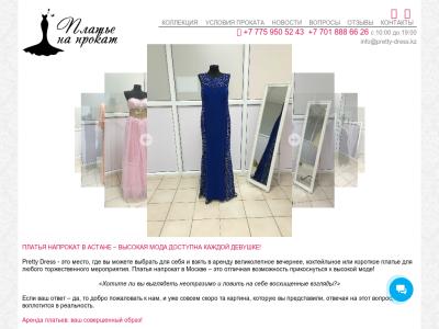 Сайт Pretty Dress прокат платьев